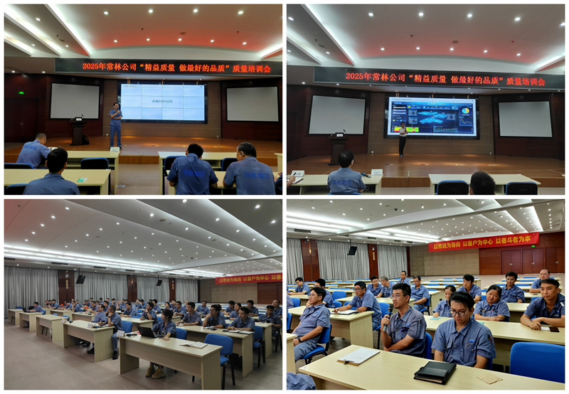 常林公司舉辦“精益質(zhì)量做最好的品質(zhì)”質(zhì)量培訓(xùn)會